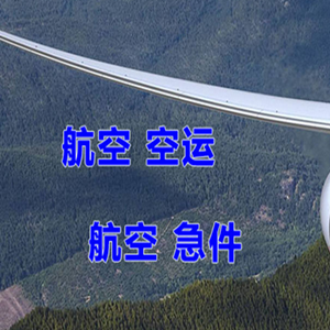 韶关丹霞航空快运快递-选东方航空和上海航空