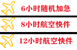 韶关丹霞航空快运快递公司,专业空运当天件